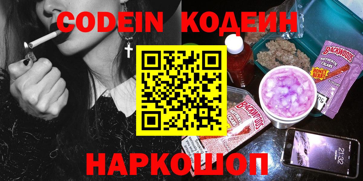 Новоалександровск  Кодеин напиток Lean (лин)  Вход с VPN 
