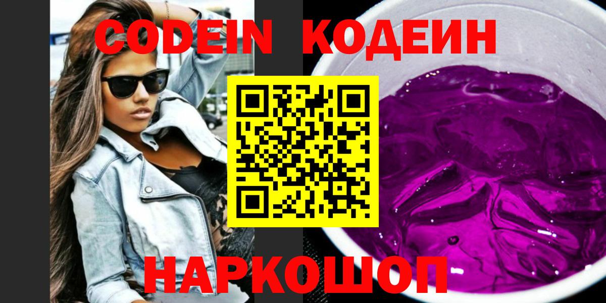 Кодеин Purple Drank Новоалександровск