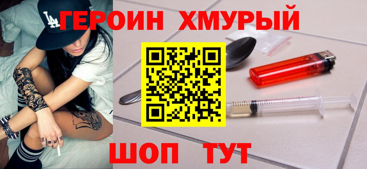 Героин Heroin Новоалександровск